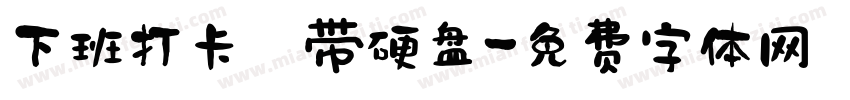 下班打卡 带硬盘字体转换